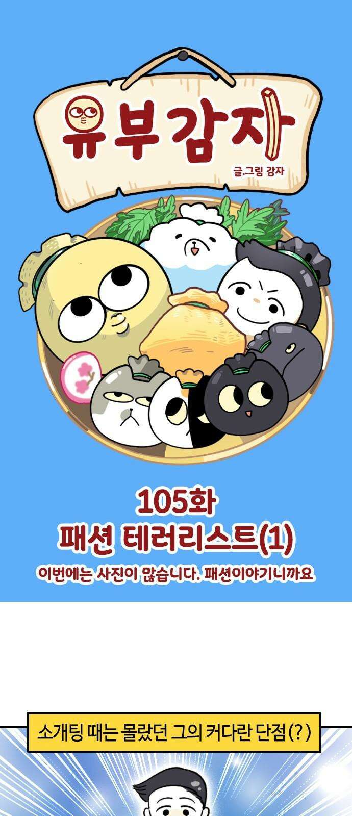 유부 감자 105화 패션 테러리스트 (1) 2