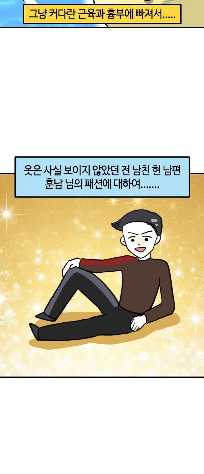 유부 감자 105화 패션 테러리스트 (1) 4
