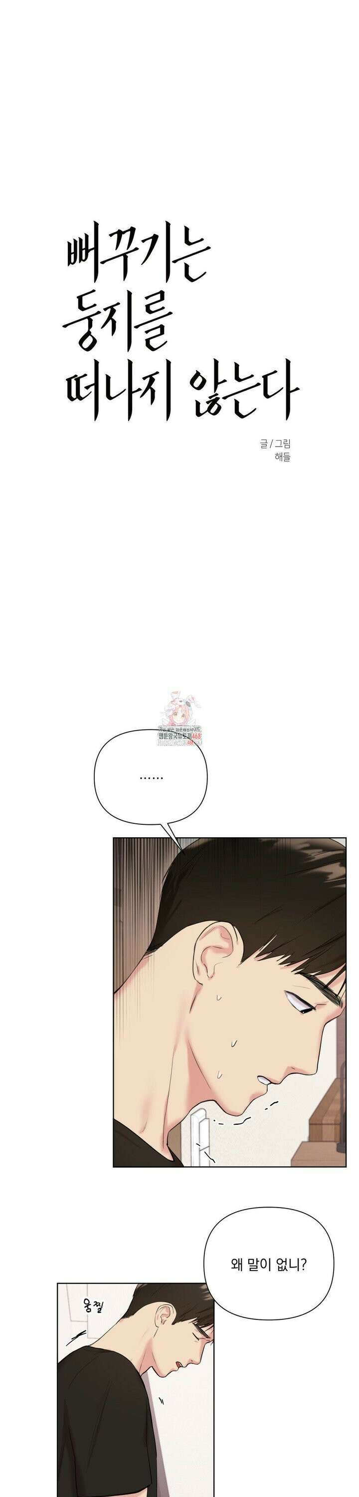 뻐꾸기는 둥지를 떠나지 않는다 4화 1