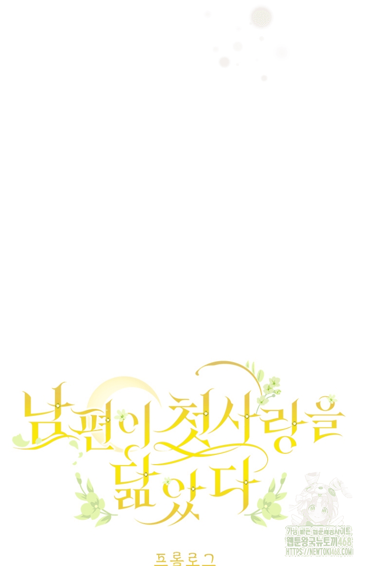 남편이 첫사랑을 닮았다 [프롤로그] 73
