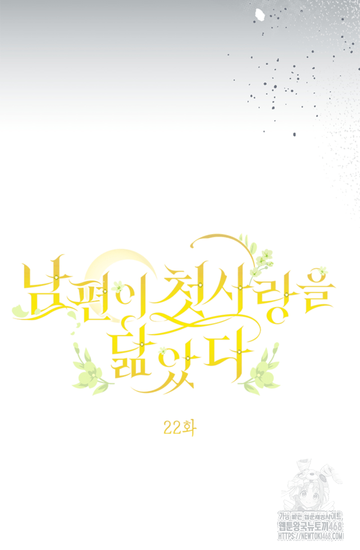 남편이 첫사랑을 닮았다 22화 12