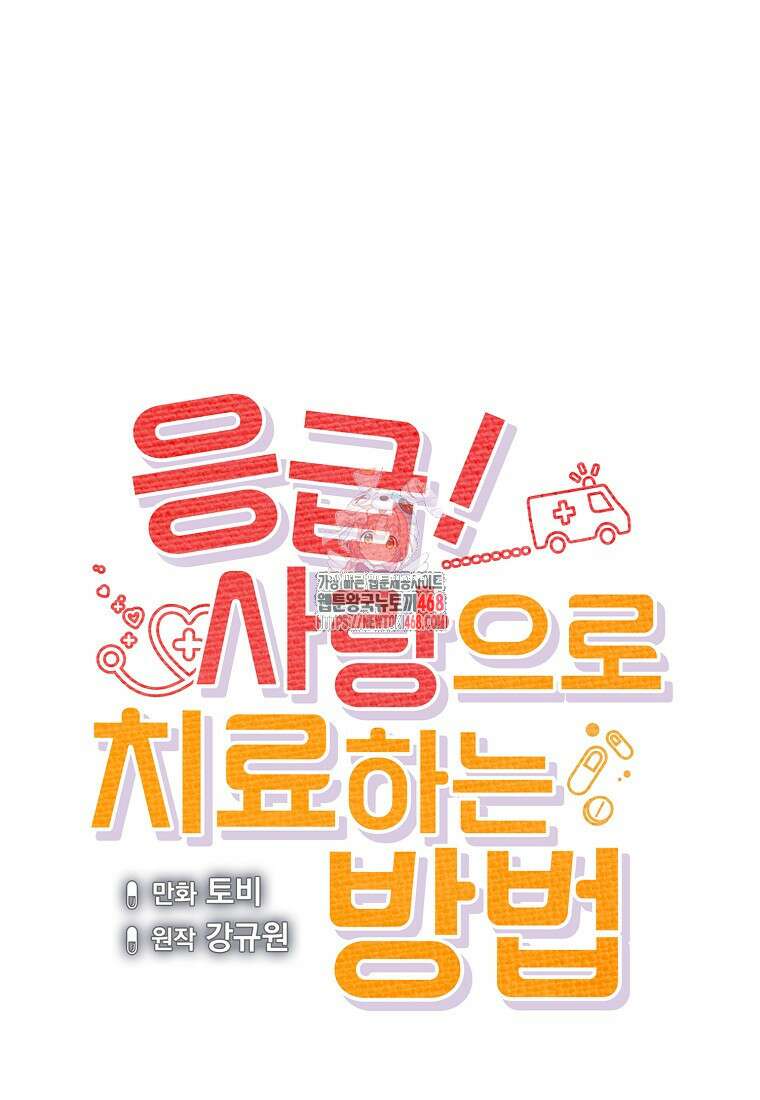 응급! 사랑으로 치료하는 방법 47화 1