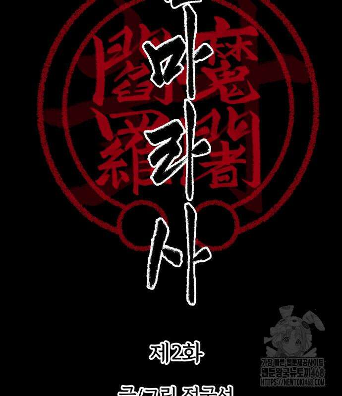 염마라사 2화 3