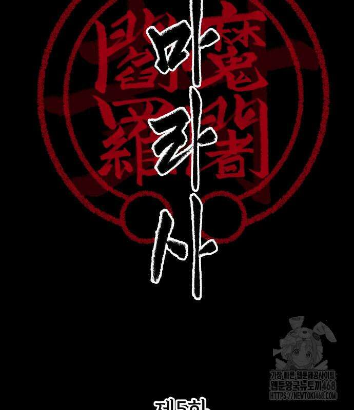 염마라사 5화 3