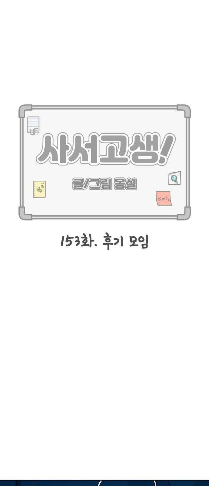 사서고생! 153화． 후기 모임 28