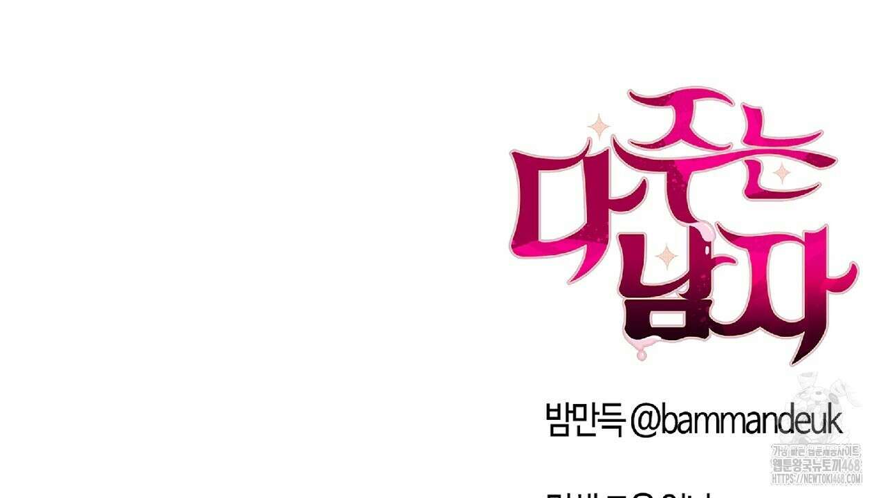 다 주는 남자 46화 152