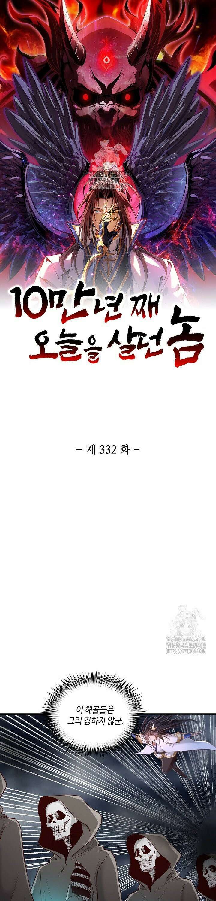 10만 년째 오늘을 살던 놈 332화 1