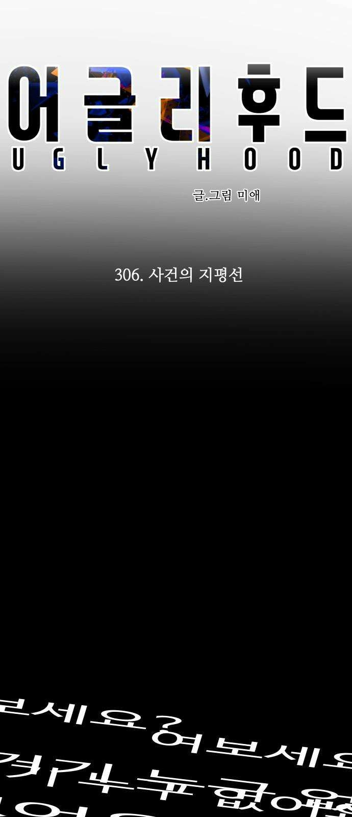 어글리후드 306． 사건의 지평선 38