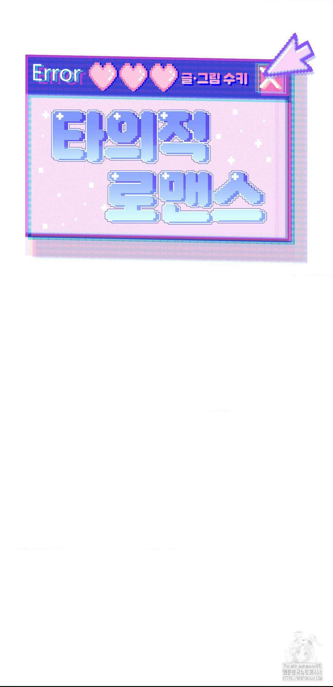 타의적 로맨스 27화 10