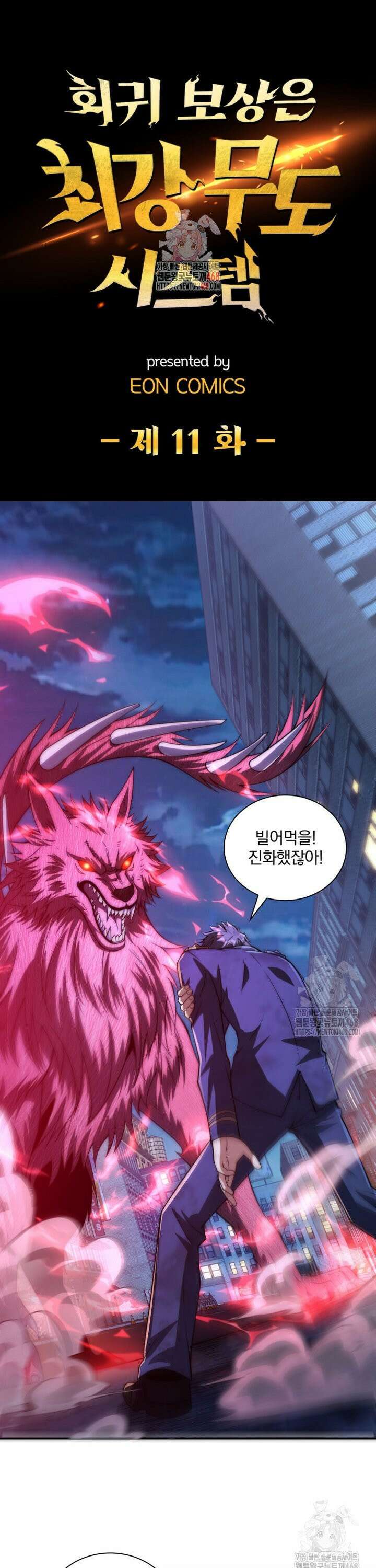 회귀 보상은 최강 무도 시스템 11화 1
