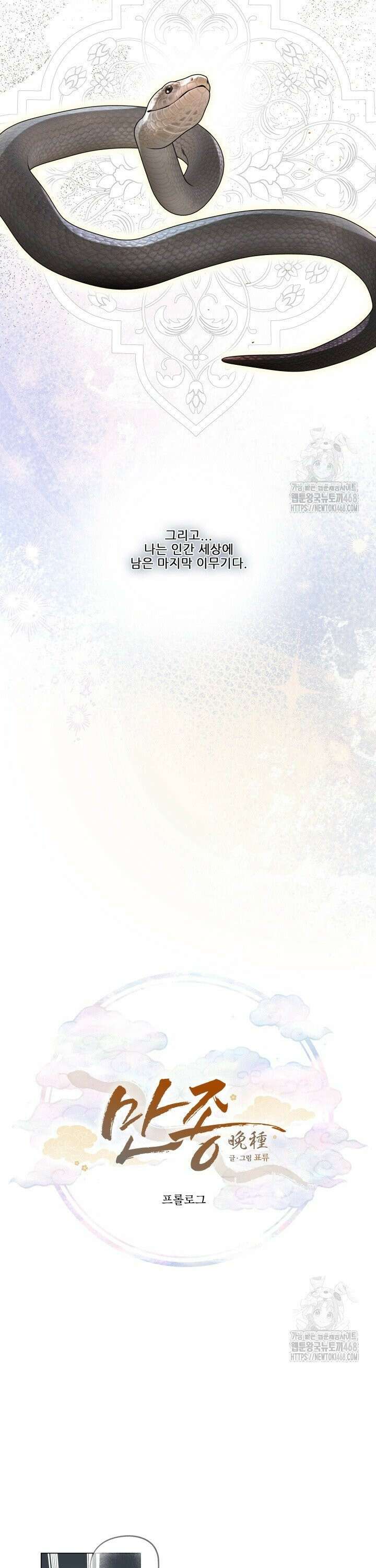 만종 [프롤로그] 2