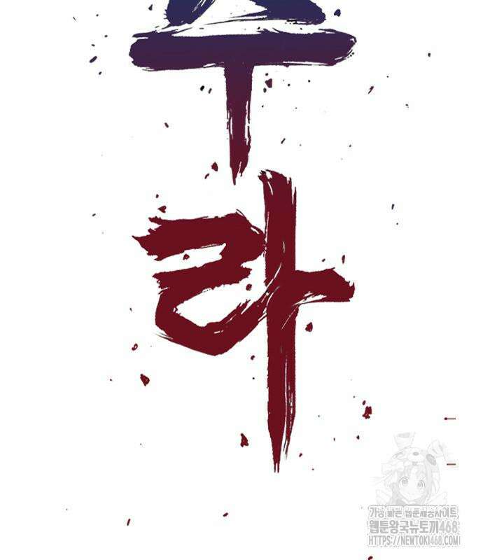 아수라 43화 4