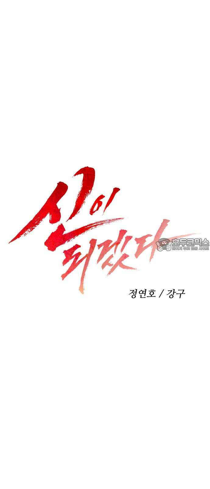 신이 되겠다 38화 피날레 12