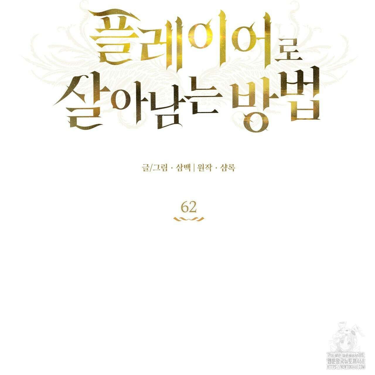 플레이어로 살아남는 방법 62화 21