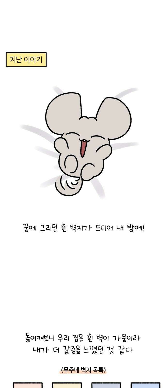 안녕, 나의 수집 199． 외전! 이사 대소동(4) 2