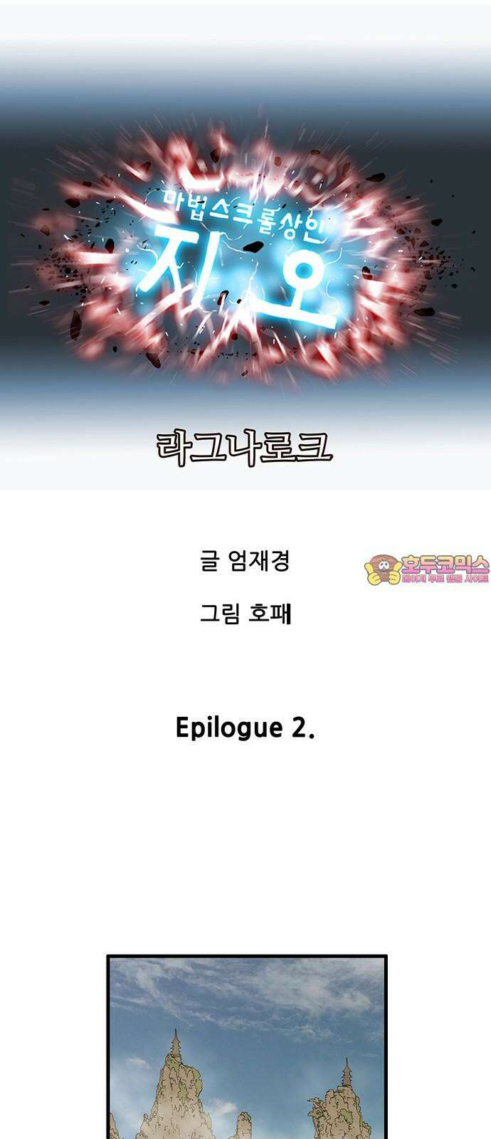 마법스크롤 상인 지오 시즌4 Epilogue 2． 1