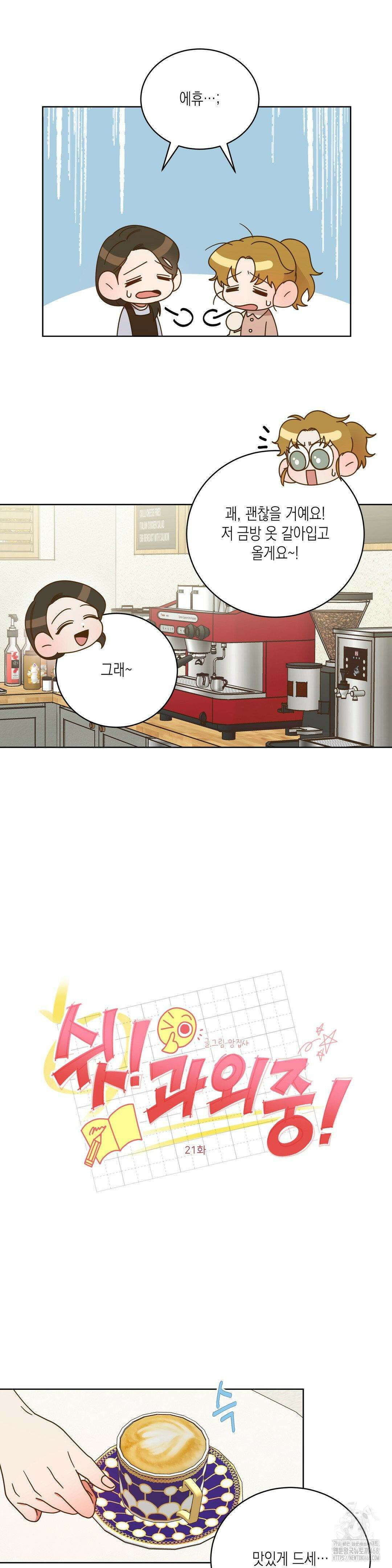 쉿! 과외 중! 21화 2