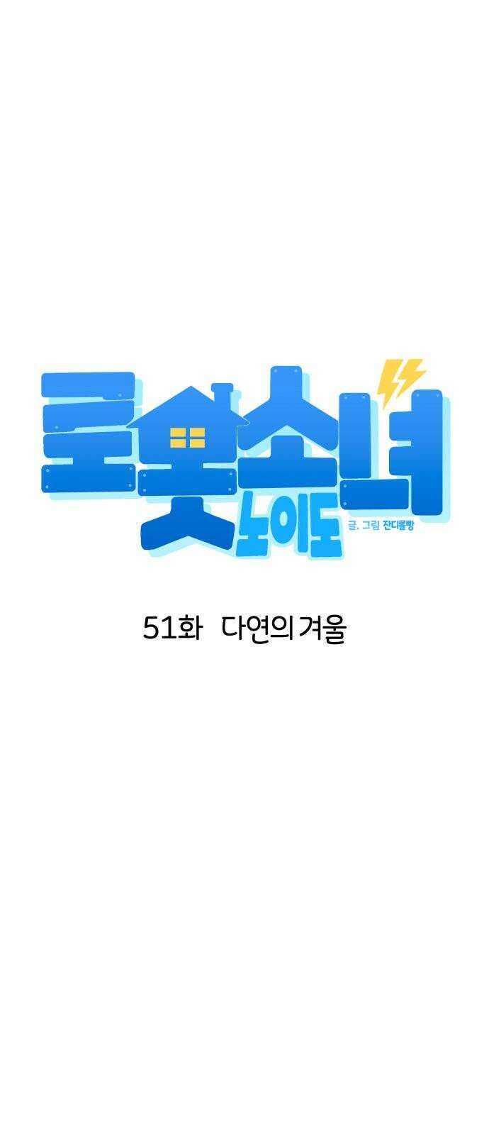 로봇소녀 노이도 51화 다연의 겨울 8