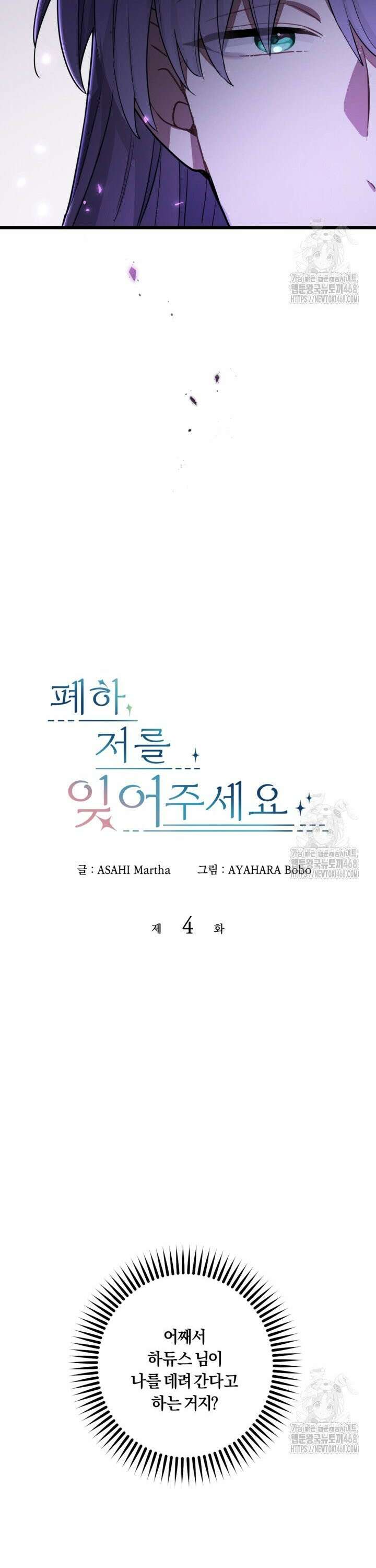 폐하, 저를 잊어주세요 4화 3