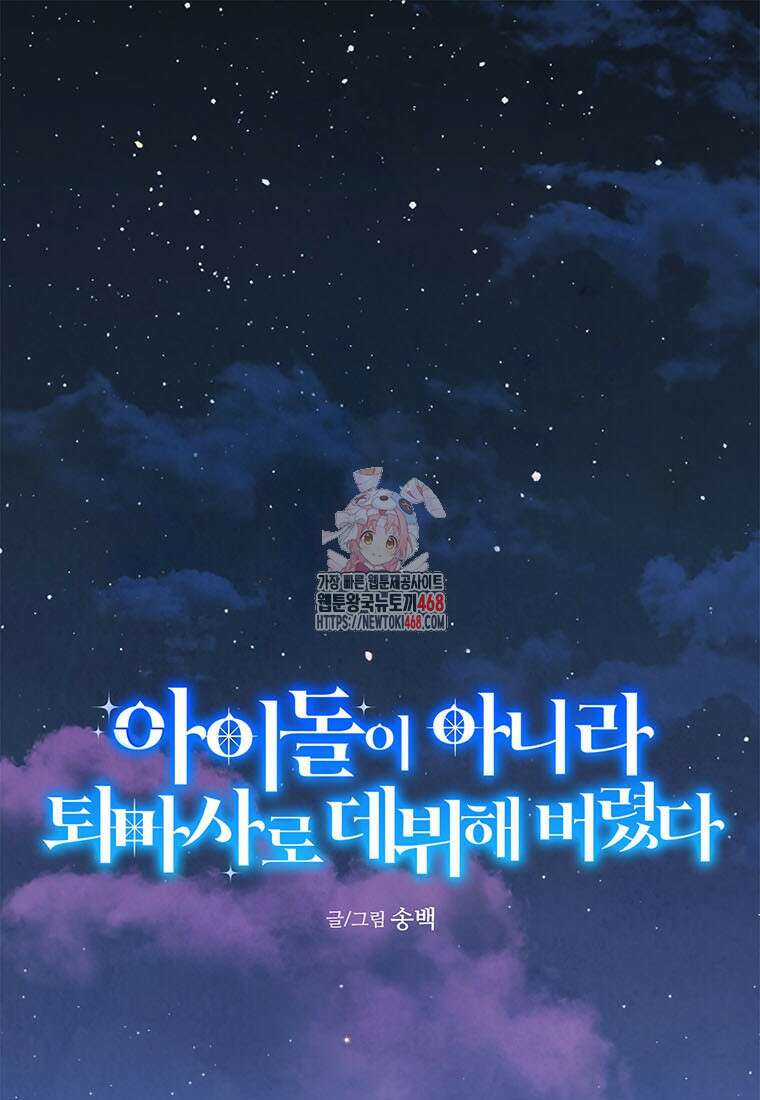 아이돌이 아니라 퇴마사로 데뷔해 버렸다 27화 1