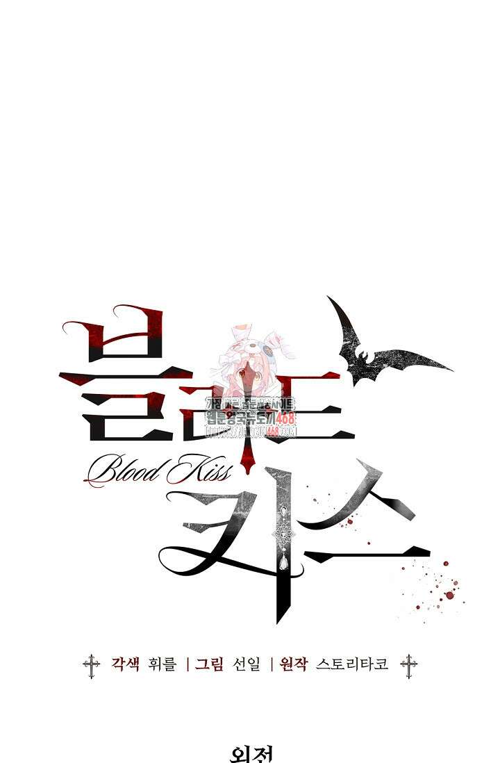 블러드 키스 [19세 완전판] 외전 5화 1