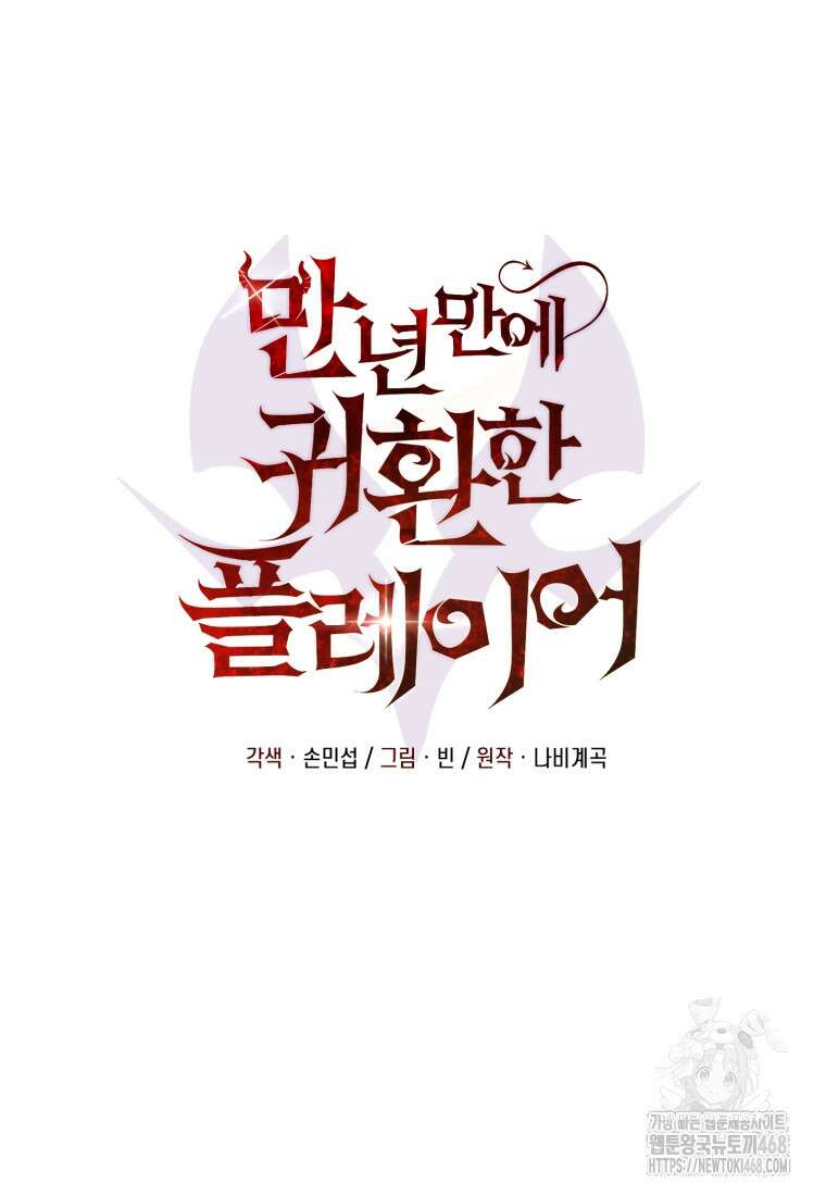 만 년 만에 귀환한 플레이어 107화 29