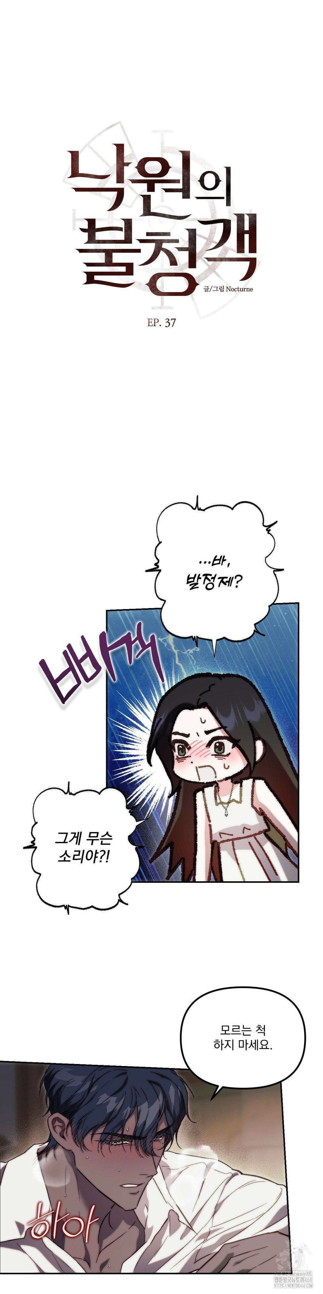 낙원의 불청객 37화 2
