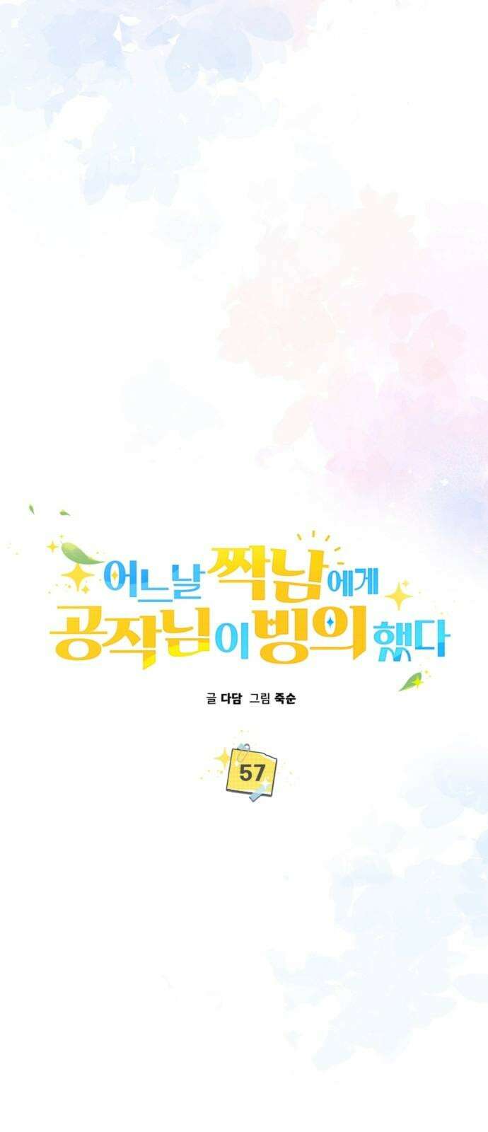 어느날 짝남에게 공작님이 빙의했다 57화 8