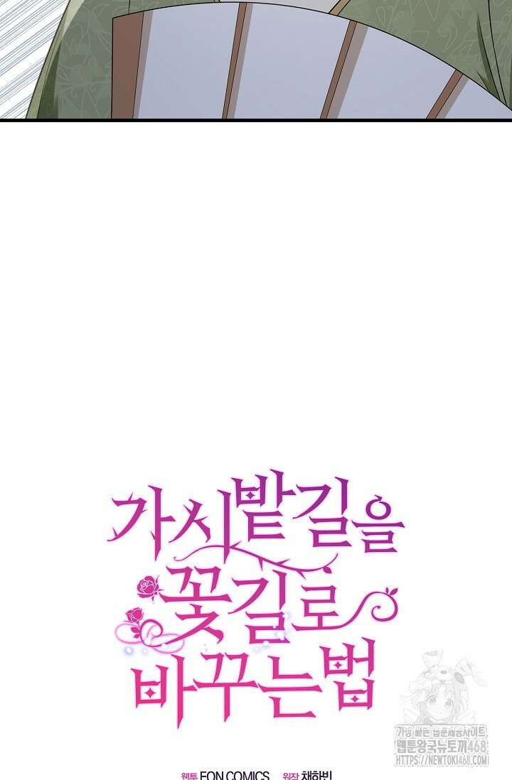 가시밭길을 꽃길로 바꾸는 법 80화 19