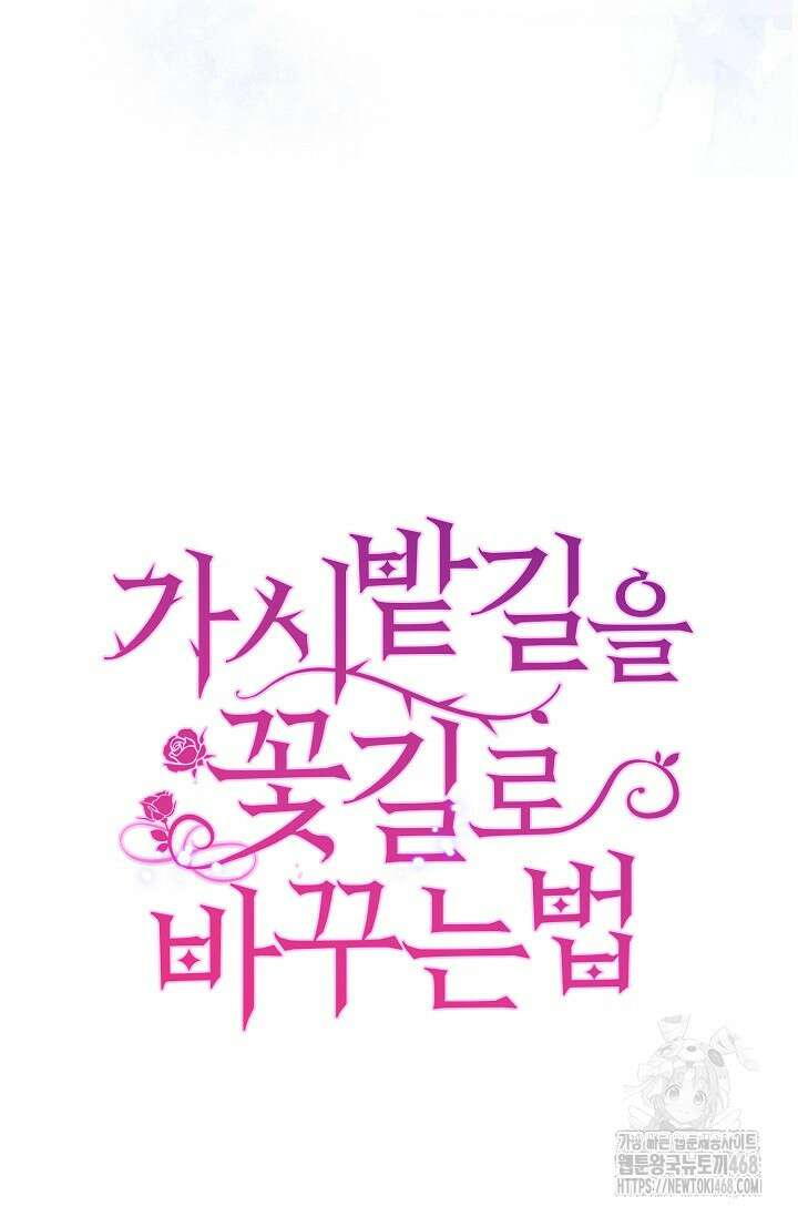 가시밭길을 꽃길로 바꾸는 법 80화 81