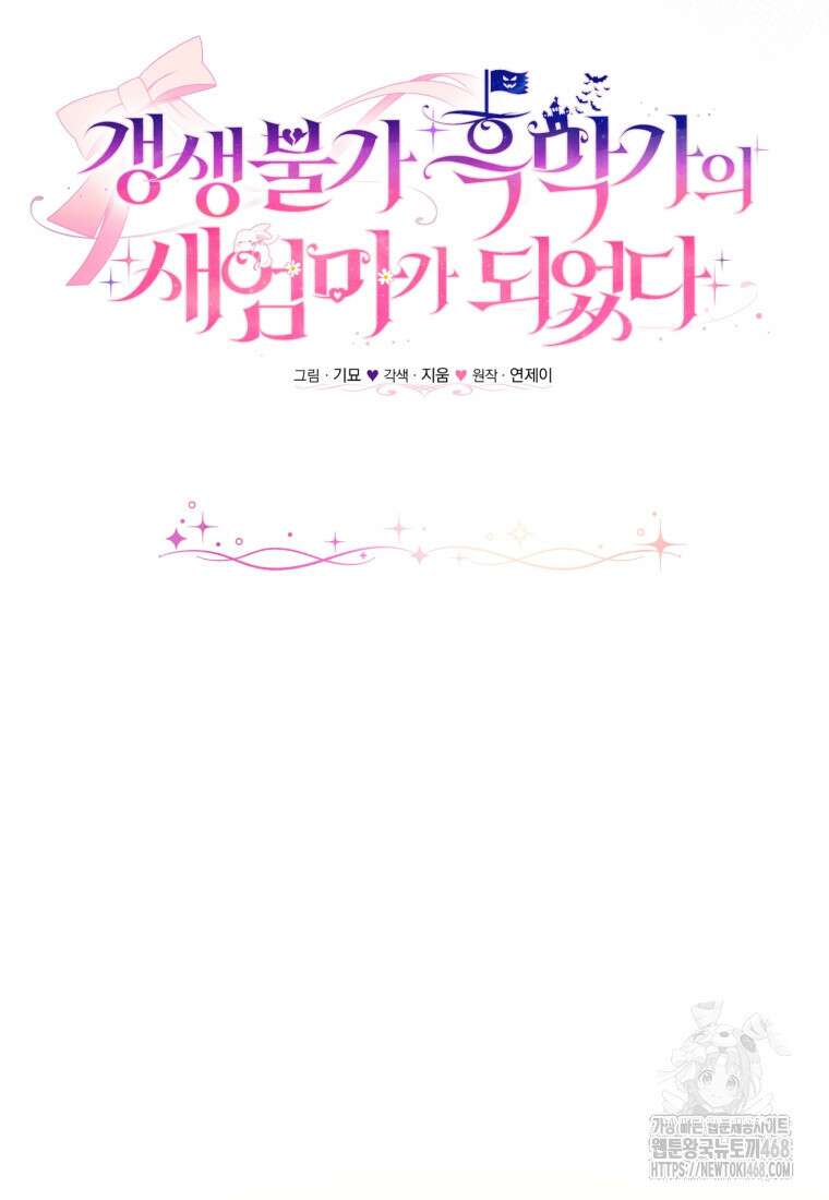 갱생불가 흑막가의 새엄마가 되었다 54화 17