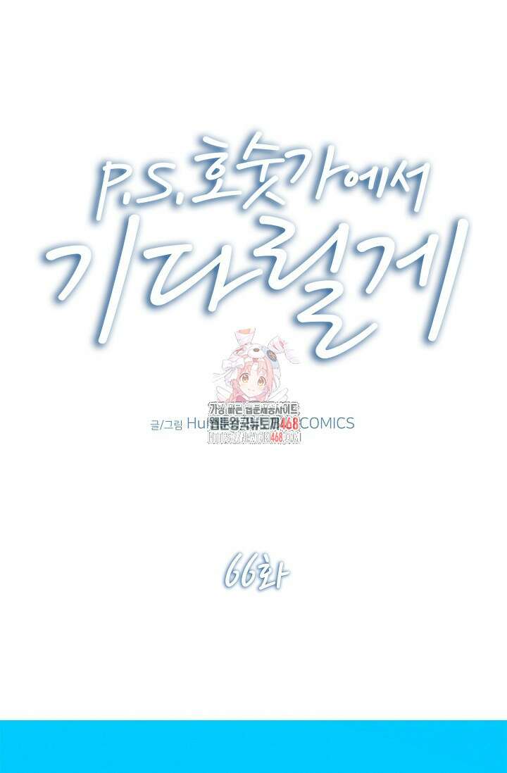 P．S． 호숫가에서 기다릴게 66화 1