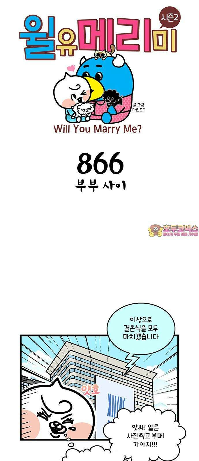윌유메리미 시즌2 866화 부부 사이 1