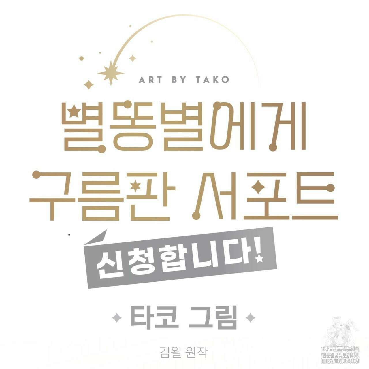 별똥별에게 구름판 서포트 신청합니다 31화 10