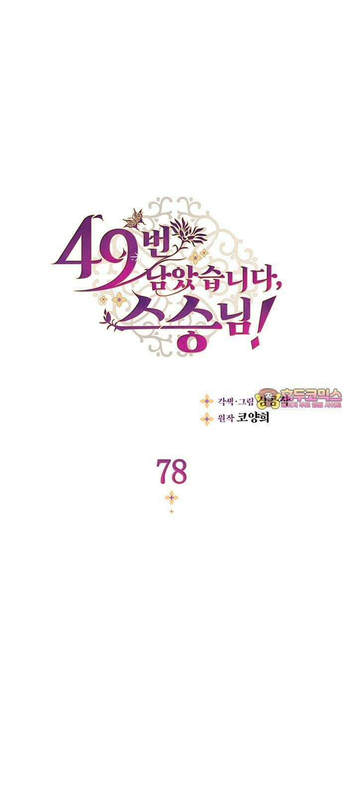 49번 남았습니다, 스승님! 78화 1