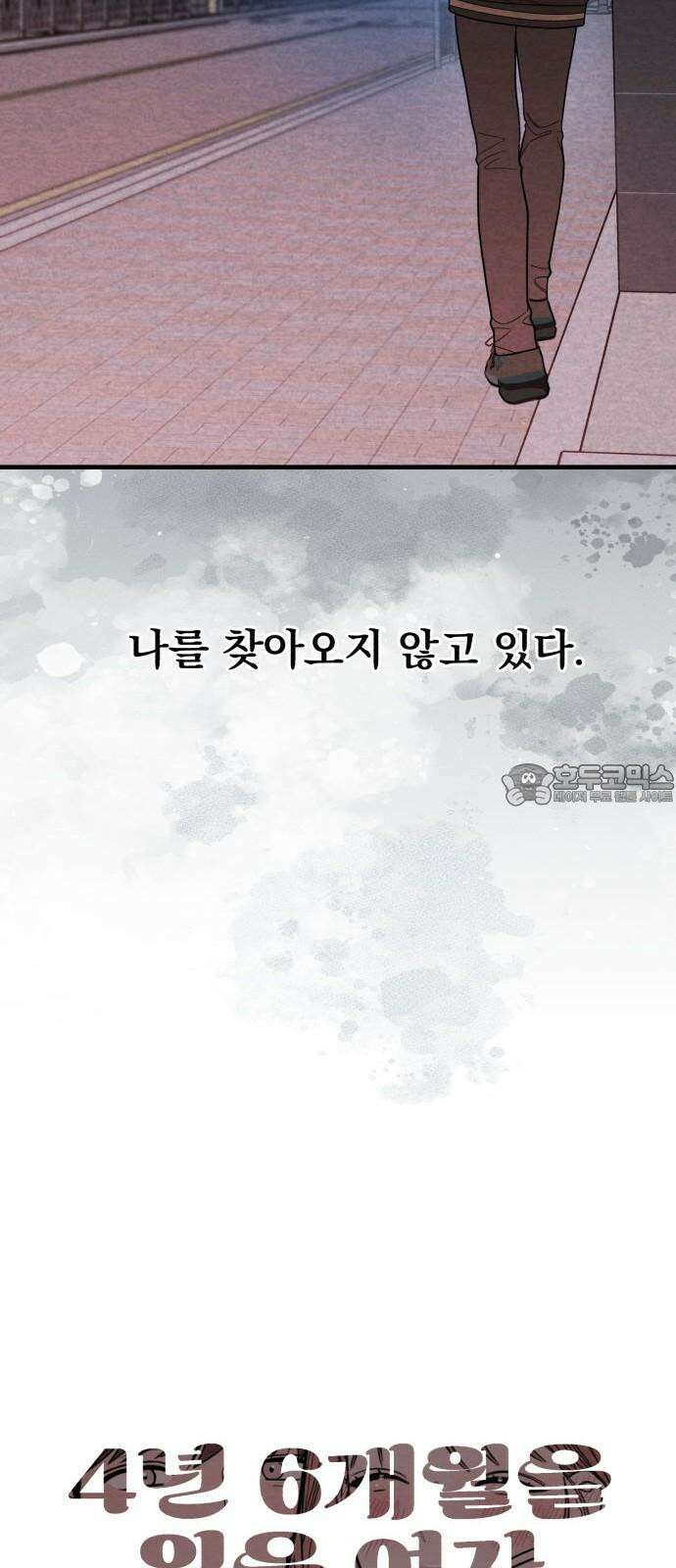 4년 6개월을 잃은 여자 17화 내가 필요하지 않다면． 9