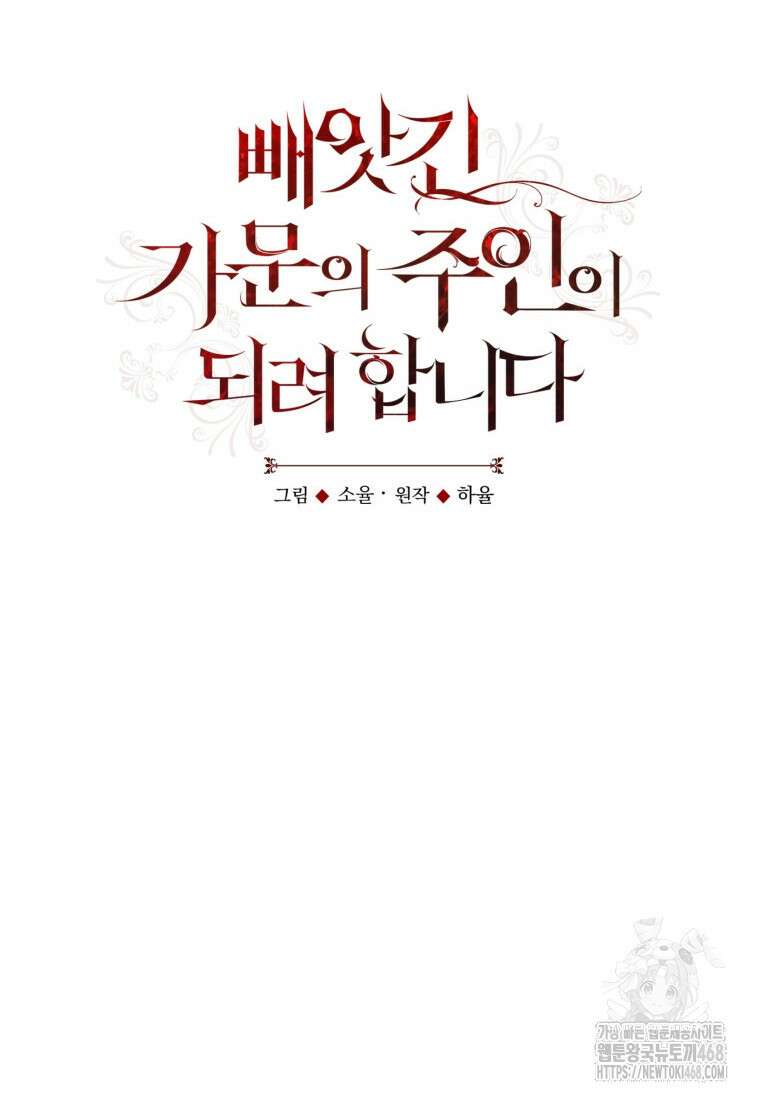 빼앗긴 가문의 주인이 되려 합니다 90화 6