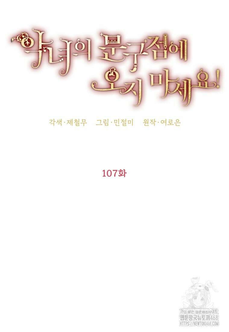 악녀의 문구점에 오지 마세요! 107화 31