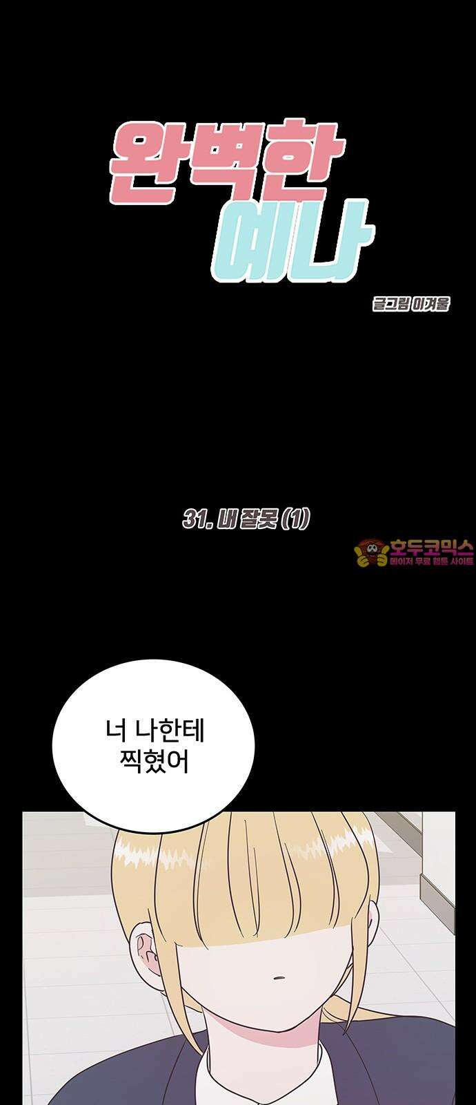 완벽한 예나 31화． 내 잘못 (1) 1