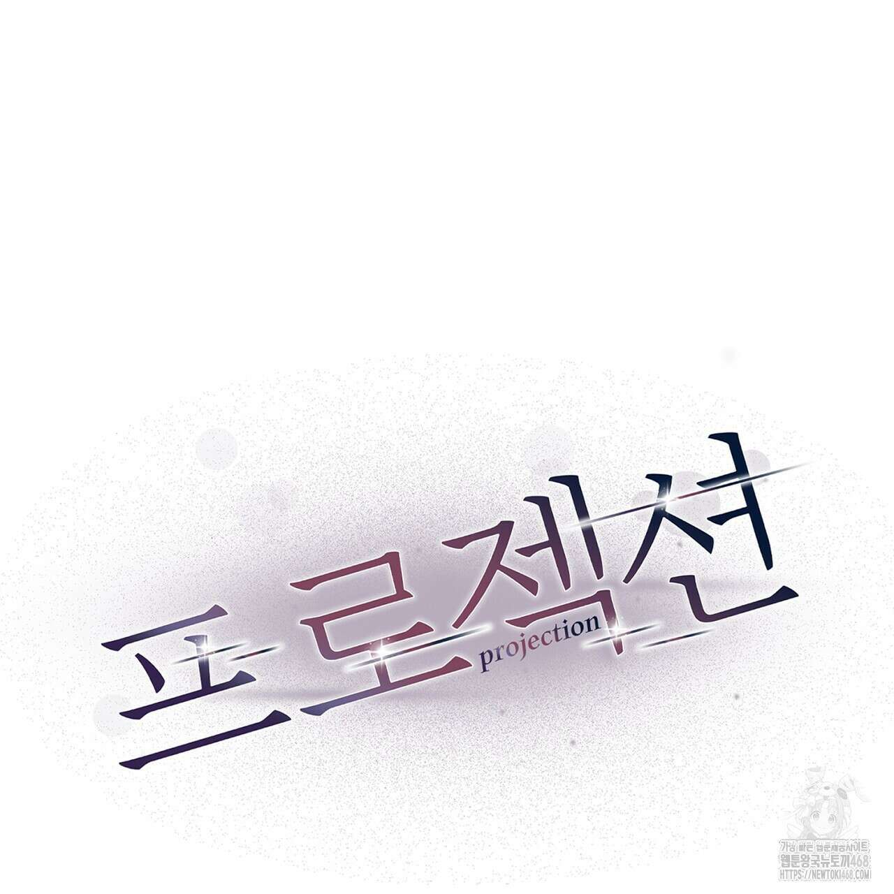 프로젝션  32화 22