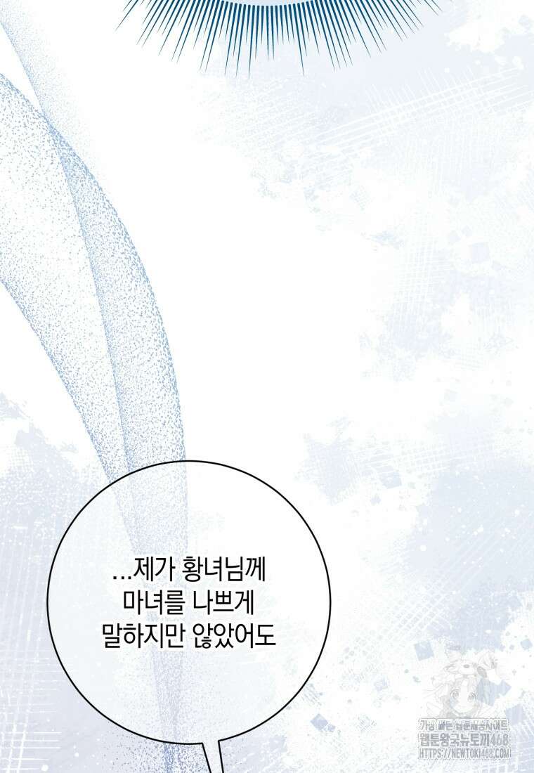 황녀님이 사악하셔 150화 53