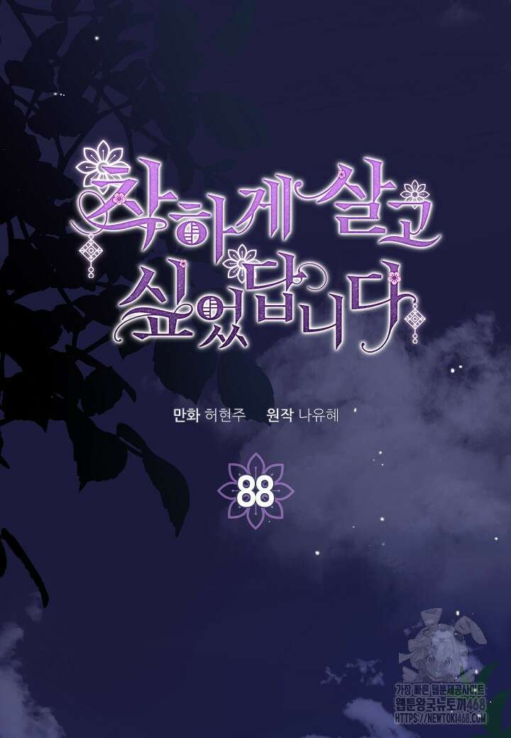 착하게 살고 싶었답니다 88화 2