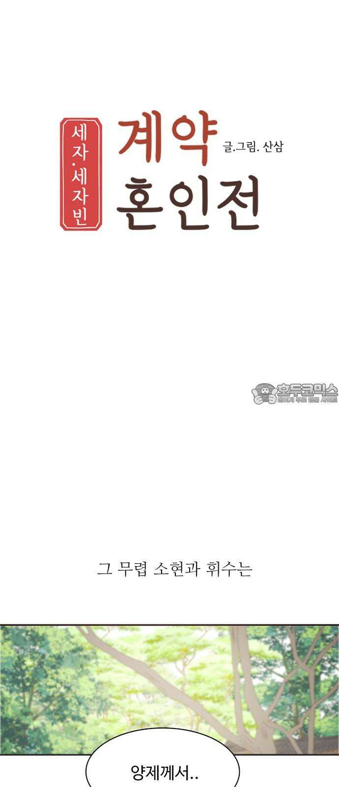 세자와 세자빈의 계약혼인전 68화 - 난투극은 모두 이것때문이었다． 6
