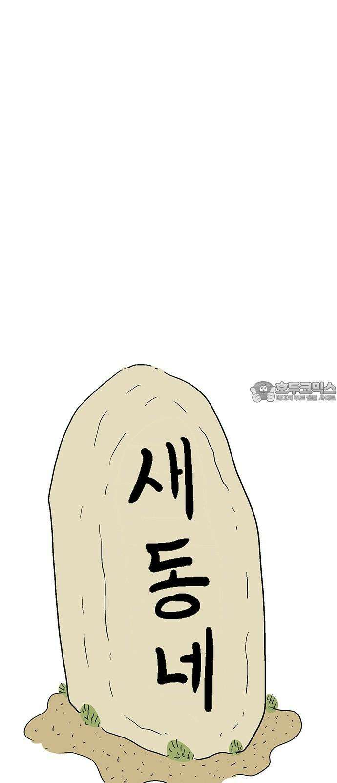 새동네 64화 15