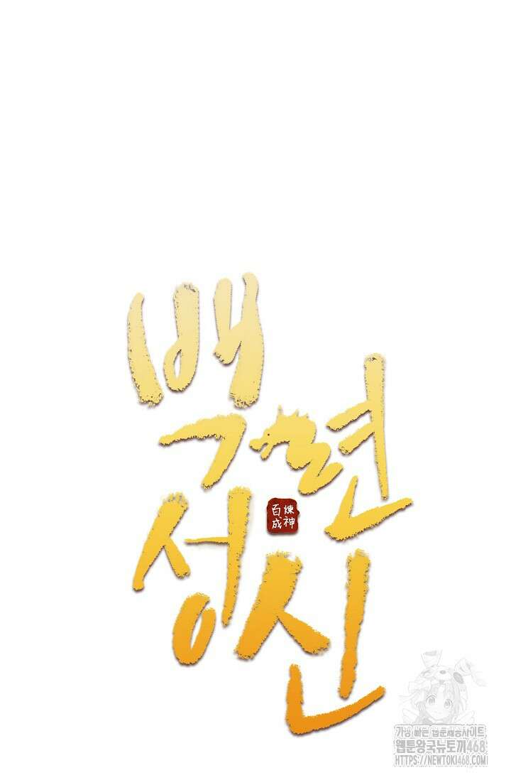 백련성신 1297화 5