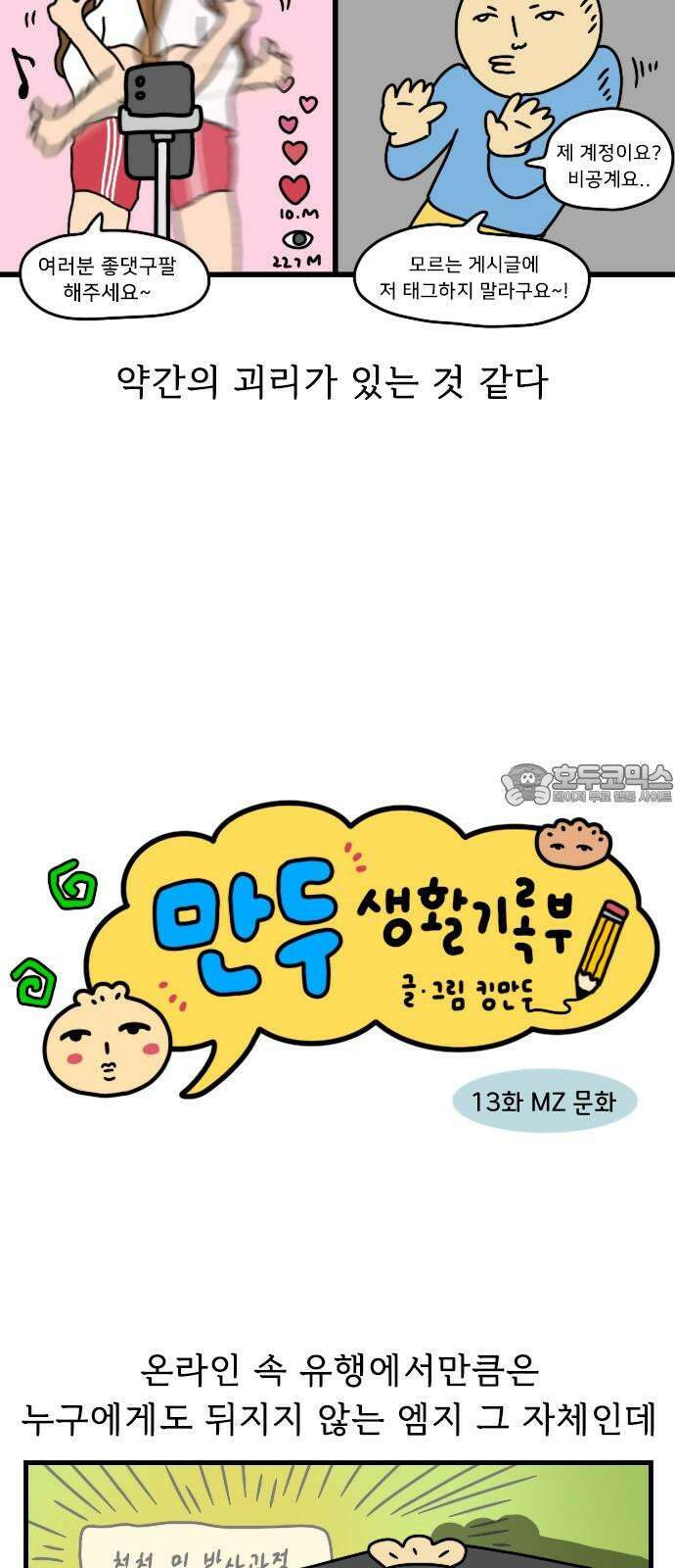 만두 생활기록부 13．MZ문화 3