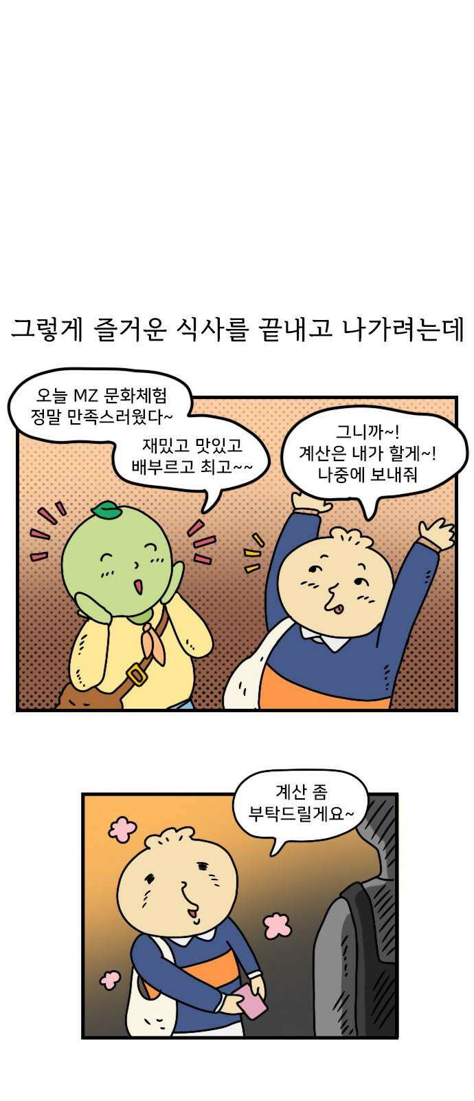 만두 생활기록부 13．MZ문화 23