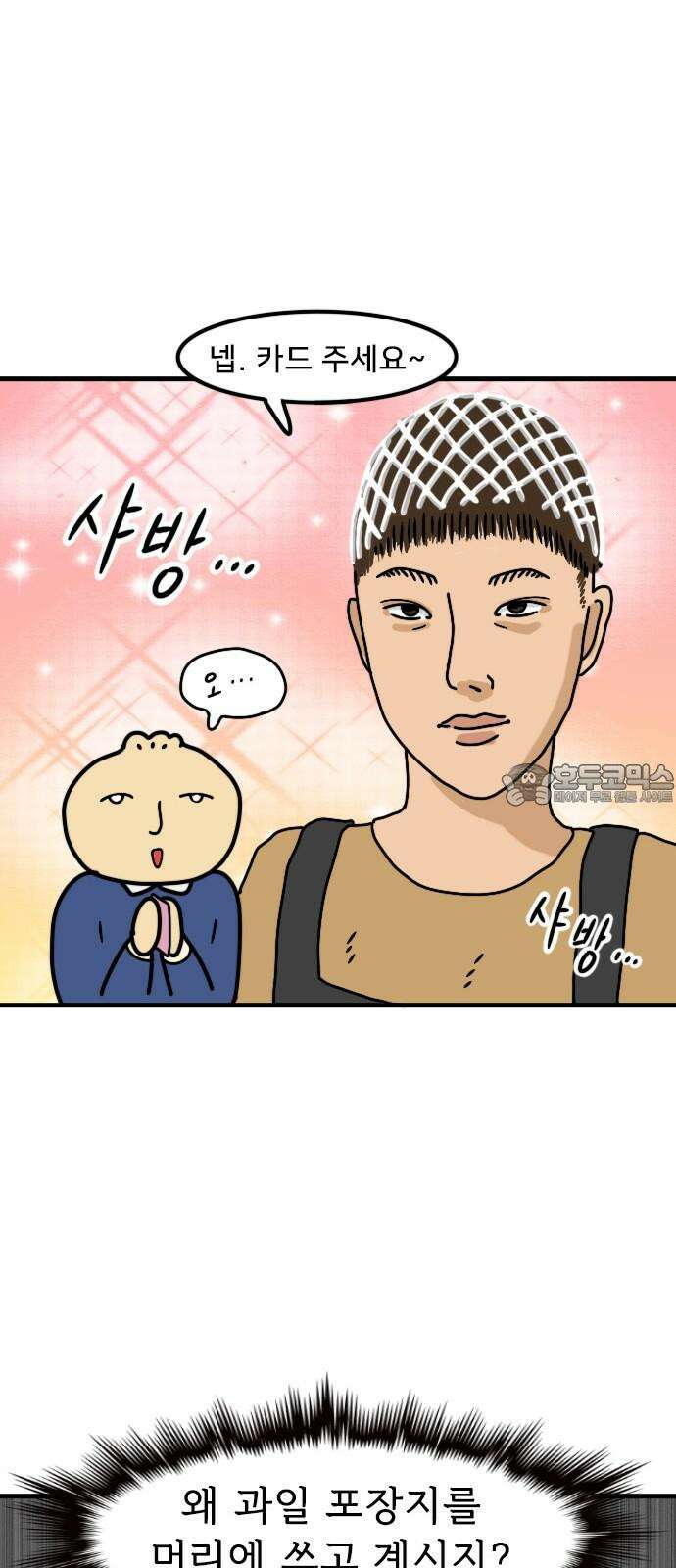 만두 생활기록부 13．MZ문화 24
