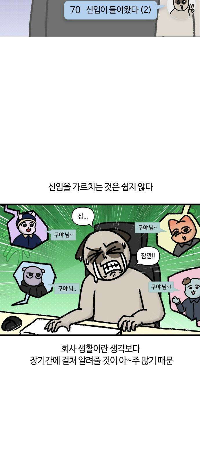 구야는 신입 70화 신입이 들어왔다 (2) 4