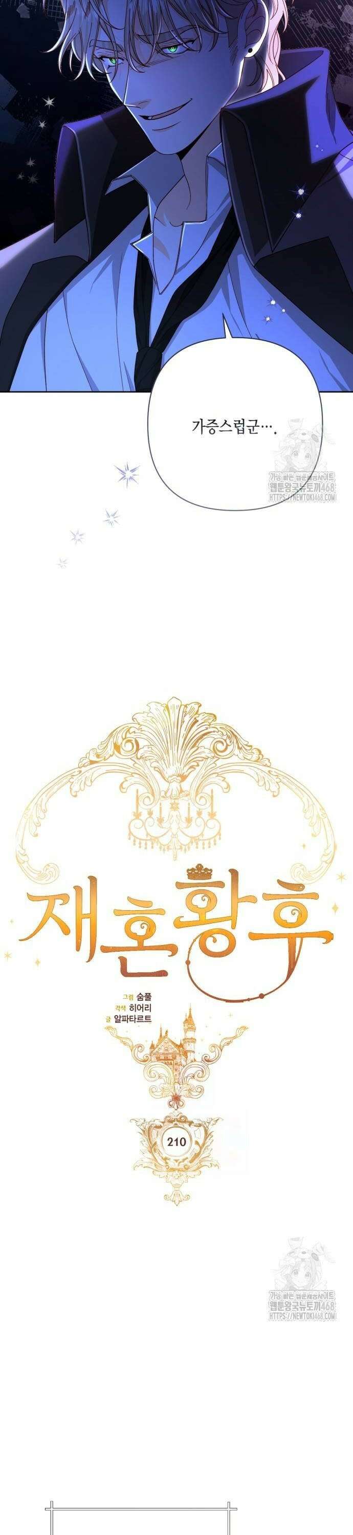 재혼 황후 210화 6